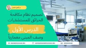 مشروع تصميم نظام مكافحة الحرائق للمستشفيات 01 وصف المبنى معمارياً