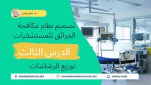 مشروع تصميم نظام مكافحة الحرائق للمستشفيات 03 توزيع الرشاشات