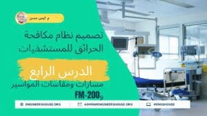 مشروع تصميم نظام مكافحة الحرائق للمستشفيات 04 مسارات ومقاسات المواسير وFM-200