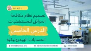 مشروع تصميم نظام مكافحة الحرائق للمستشفيات 05 الحسابات الهيدروليكية