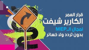 mep career shift the right path to your engineering future