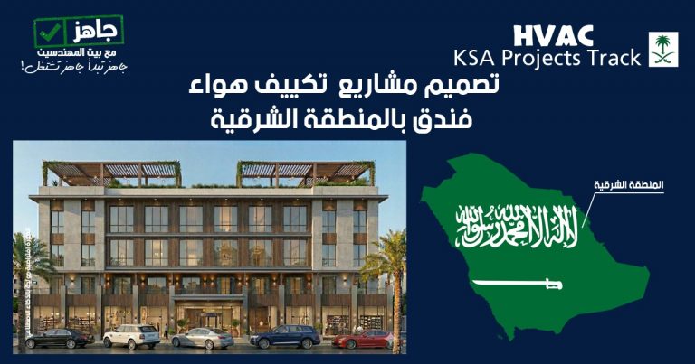 تراك السعودية تصميم نظام hvac فندق بالمنطقة الشرقية (1)